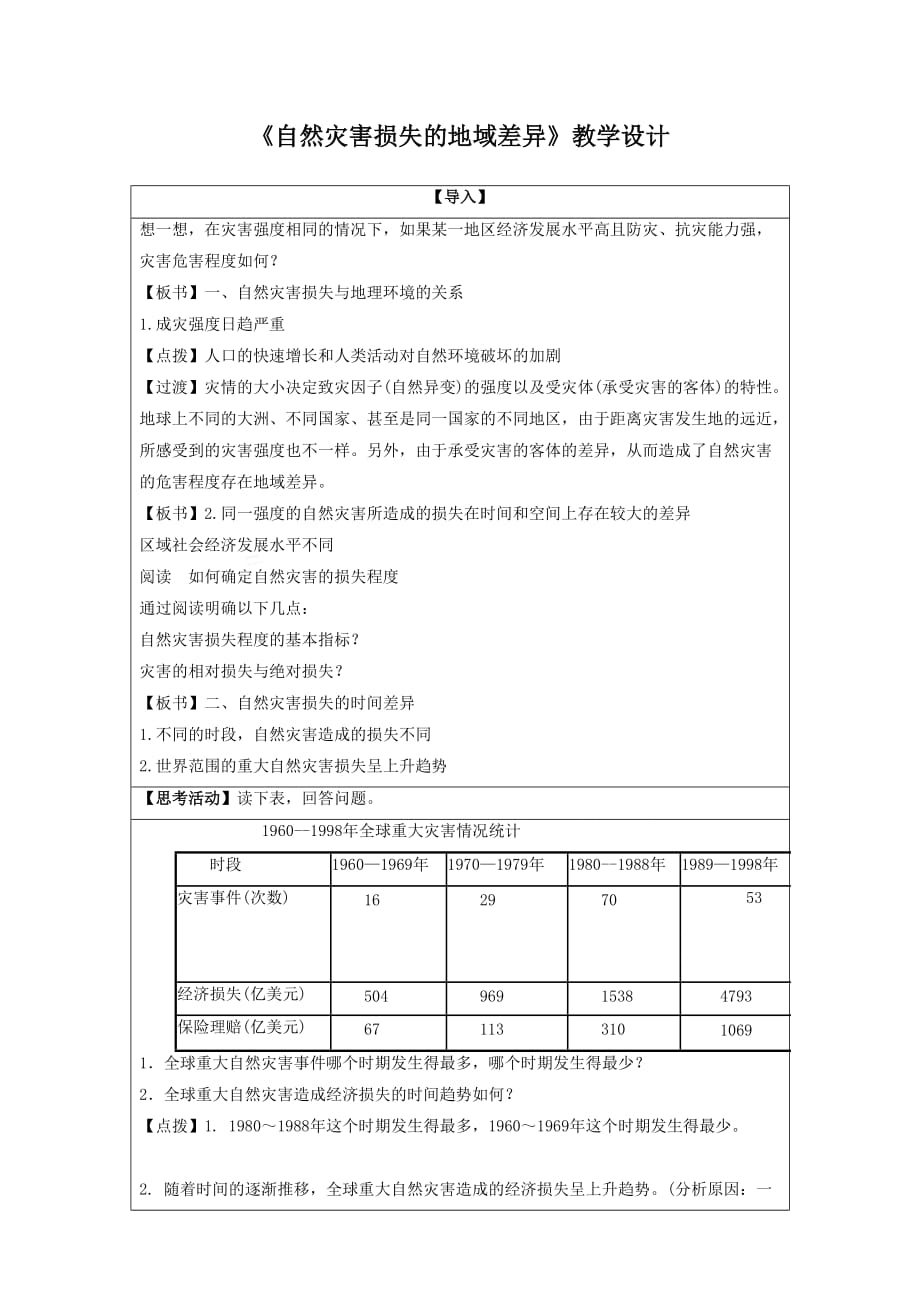 《自然灾害损失的地域差异》教学设计1-1_第1页