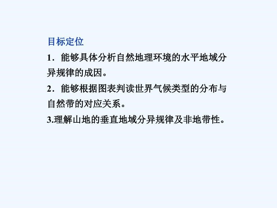 《地理环境的差异性》课件1_第5页