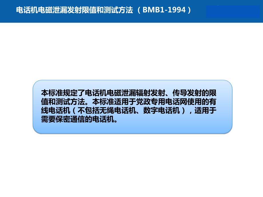 信息安全标准与法律法规保密技术标准_第3页