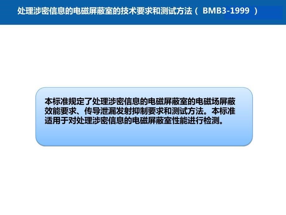 信息安全标准与法律法规保密技术标准_第5页