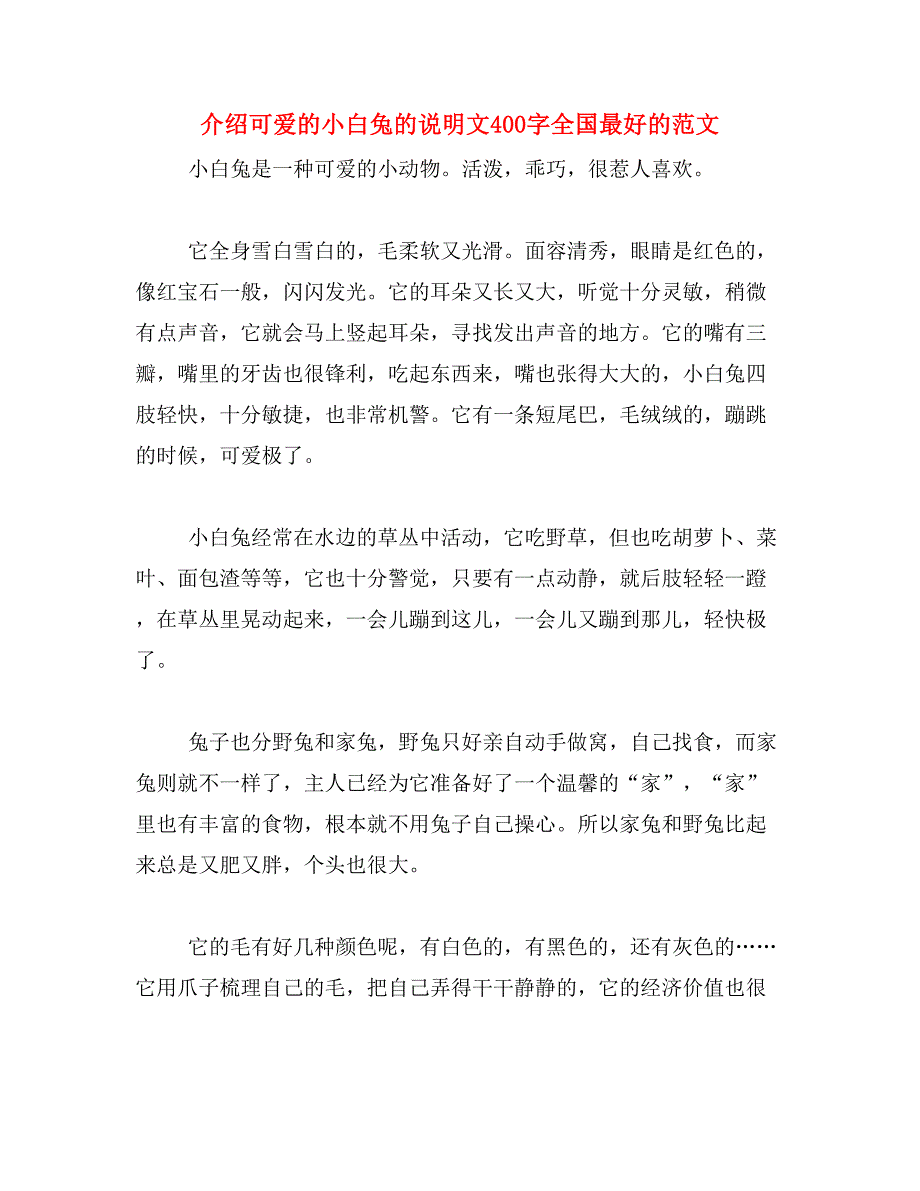 介绍可爱的小白兔的说明文400字全国最好的范文_第1页