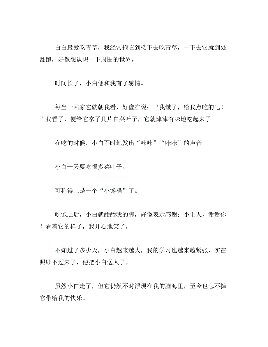 介绍可爱的小白兔的说明文400字全国最好的范文_第3页