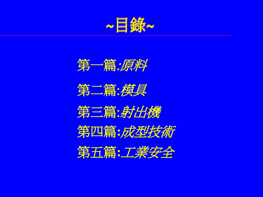 塑料部成型技术手册_第2页