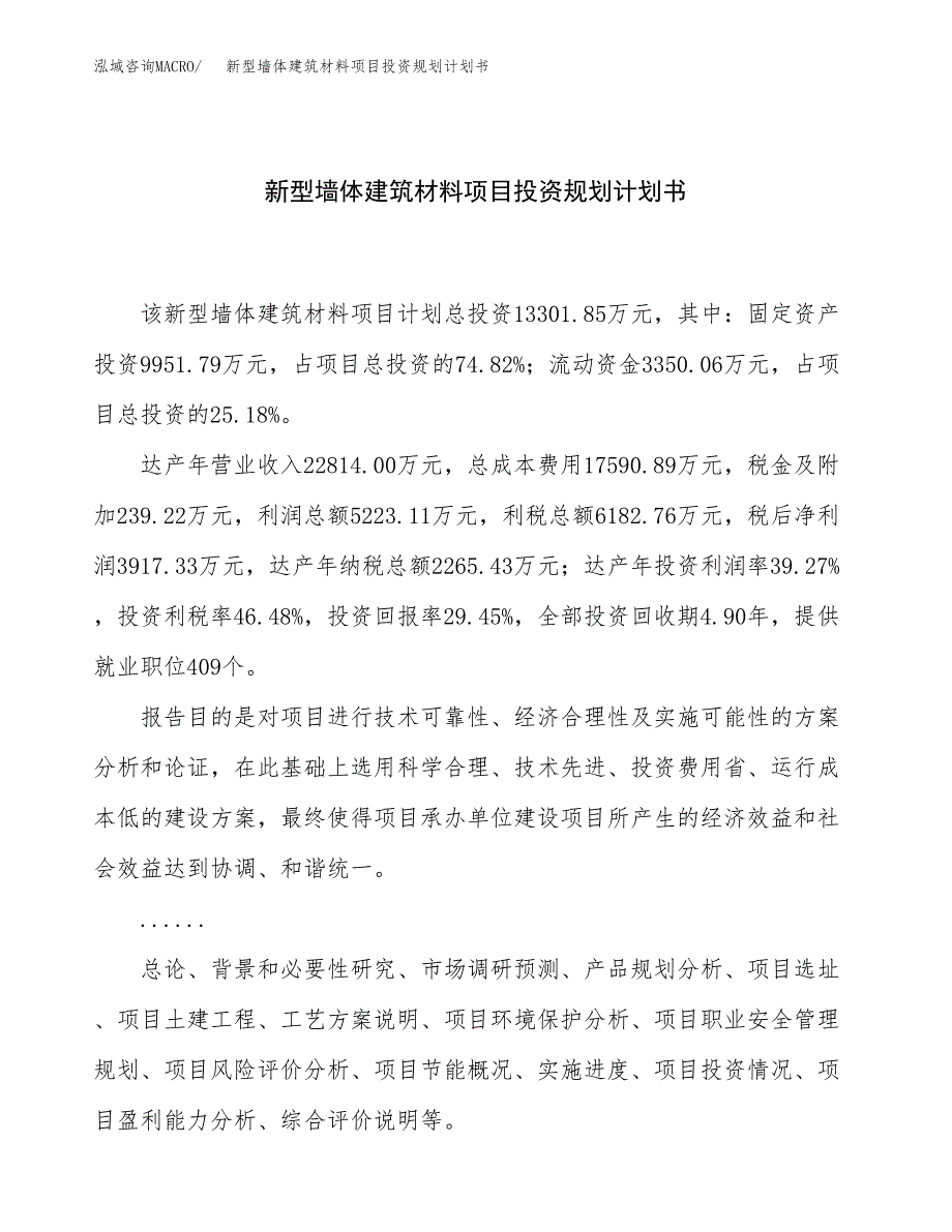 新型墙体建筑材料项目投资规划计划书.docx_第1页