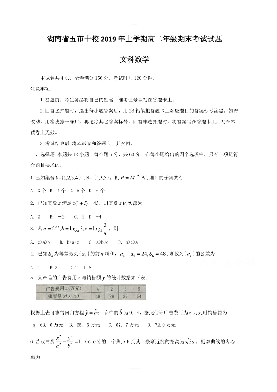 湖南省五市十校2018-2019学年高二下学期期末联考 数学（文） 含答案_第1页