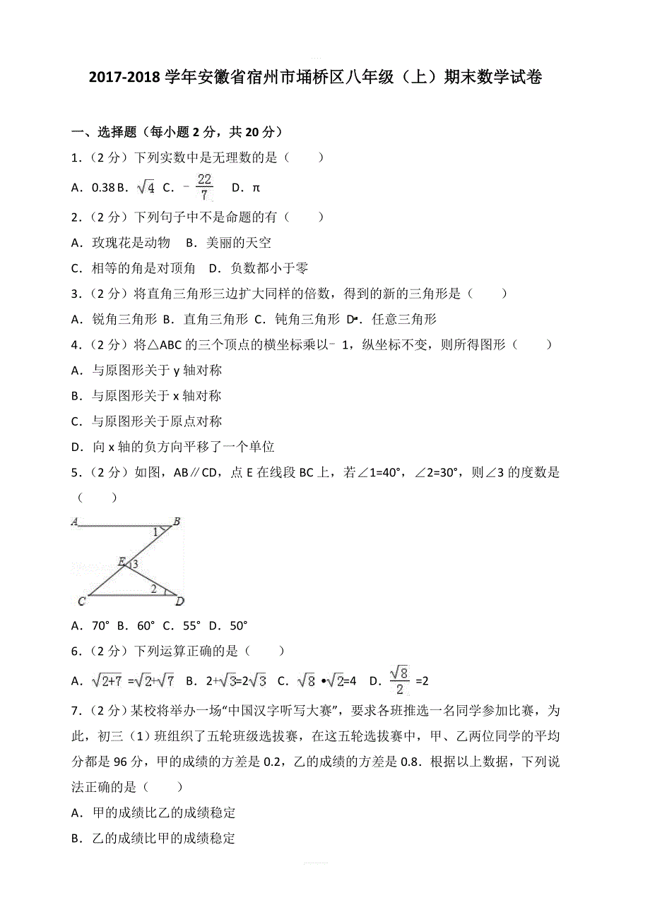 2017-2018学年宿州市埇桥区八年级上期末数学试卷含答案解析_第1页