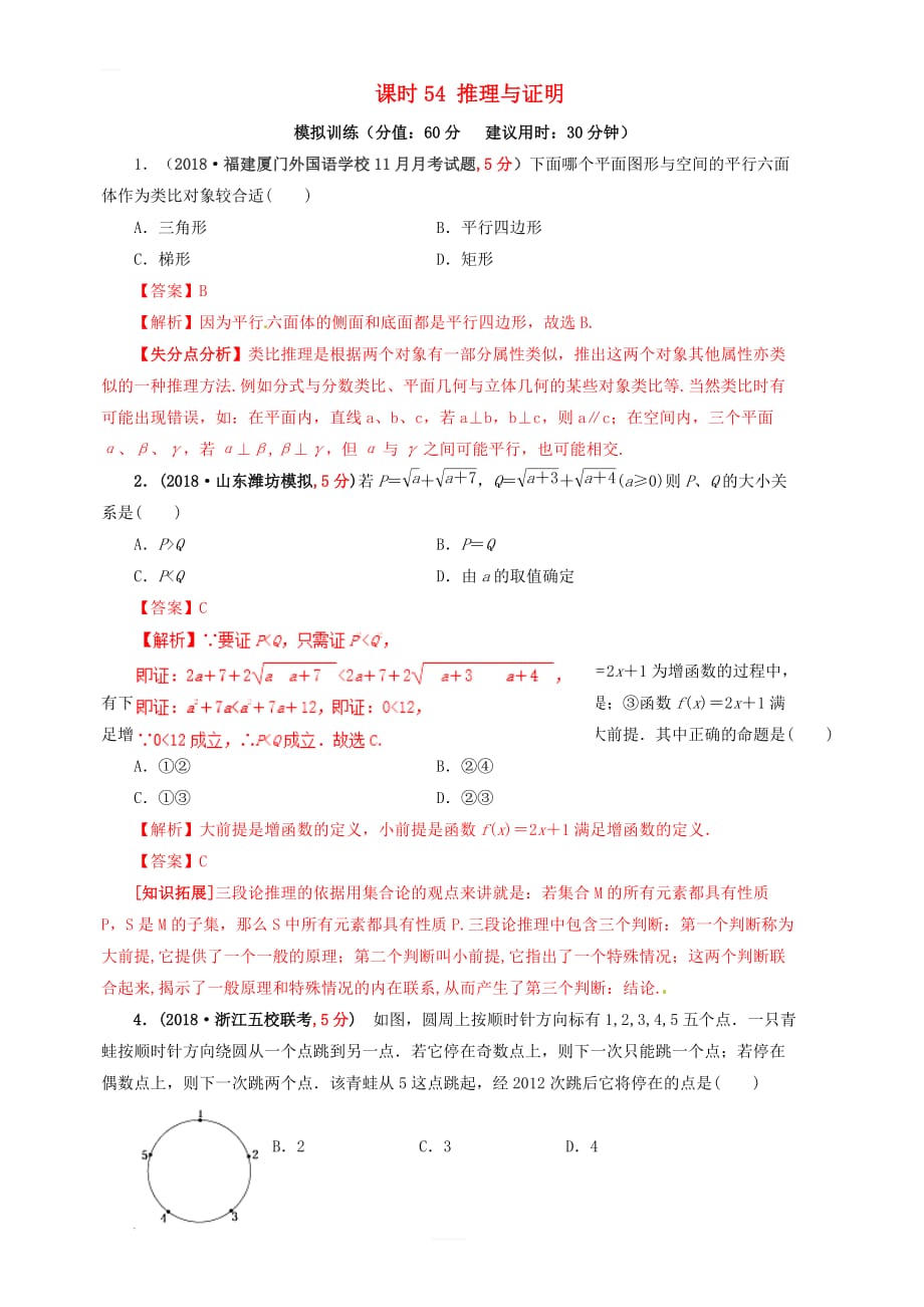 2019年高考数学（文）课时54推理与证明单元滚动精准测试卷 含答案解析_第1页