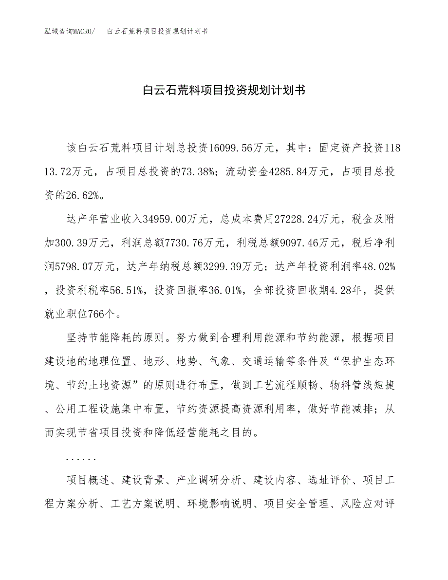 白云石荒料项目投资规划计划书.docx_第1页