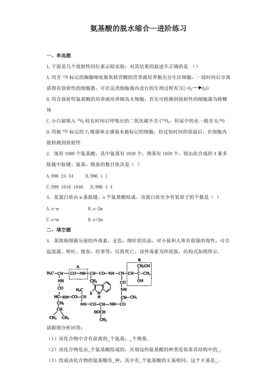 《氨基酸的脱水缩合》进阶练习（一）-1_第1页