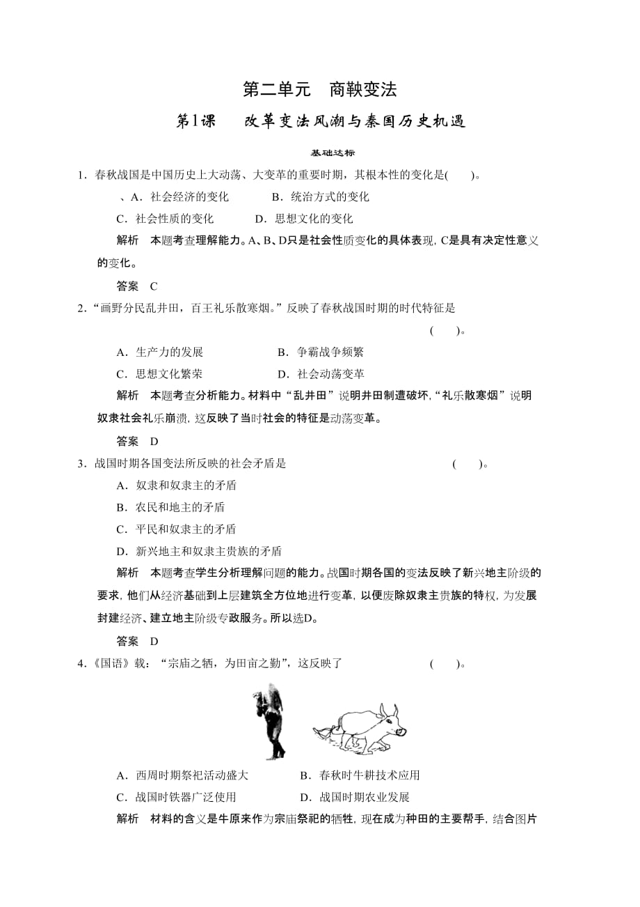 2-1《改革变法风潮与秦国历史机遇》习题04_第1页