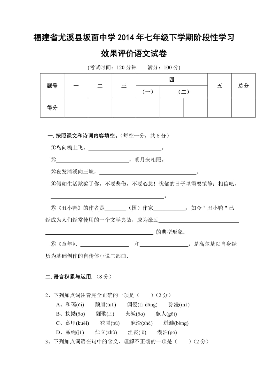 福建省尤溪县坂面中学2014年七年级下学期阶段性学习效果评价语文试卷_第1页