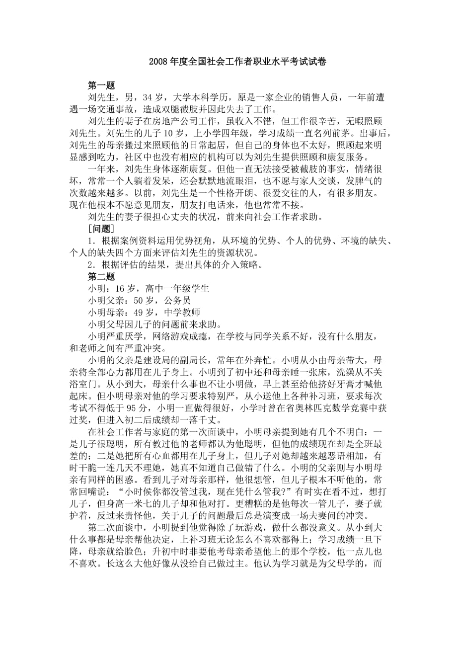 中级社会工作师社会工作实务真题2008年_第1页