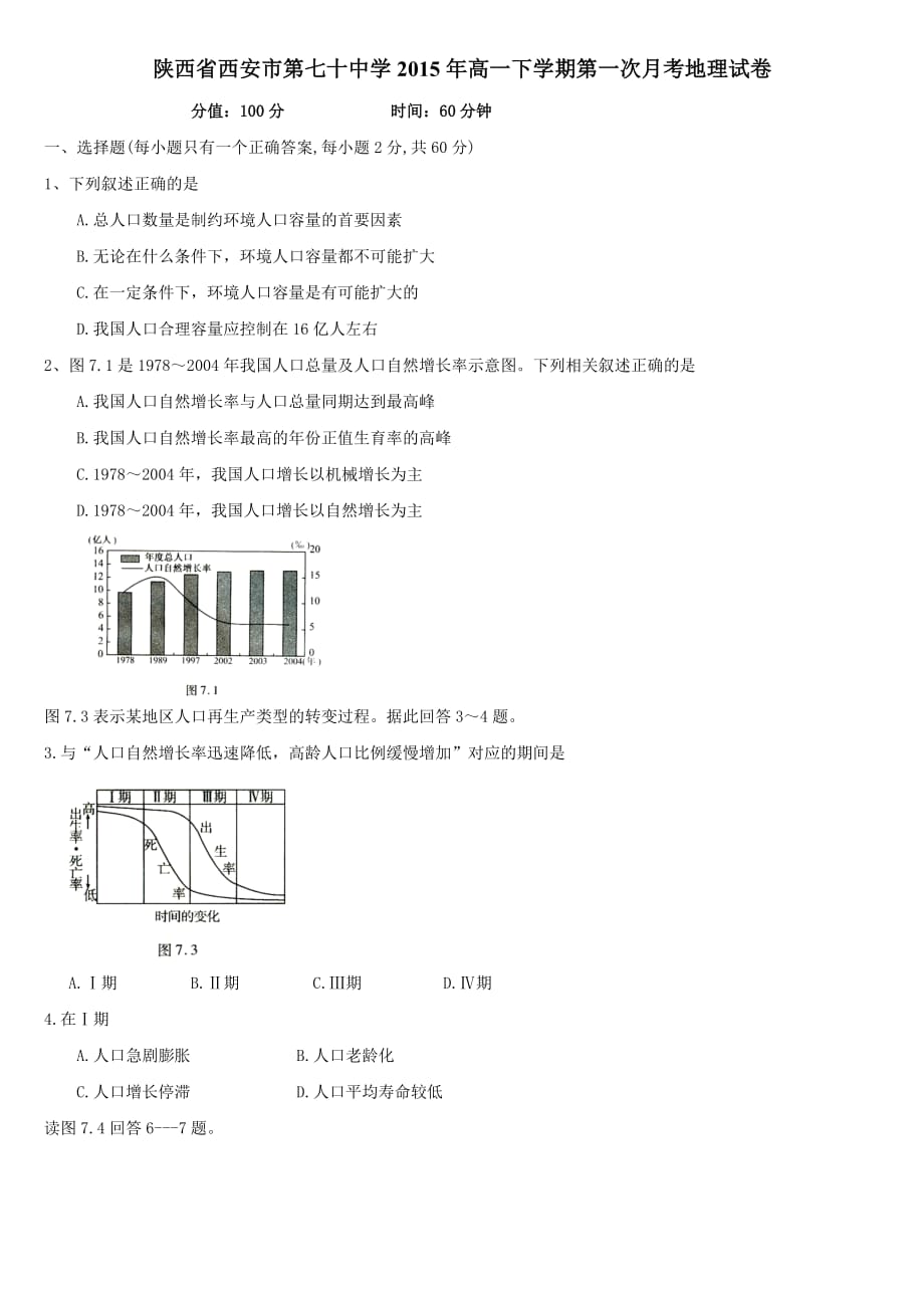 陕西省西安市第七十中学2015年高一下学期第一次月考地理试卷-1-2-3_第1页