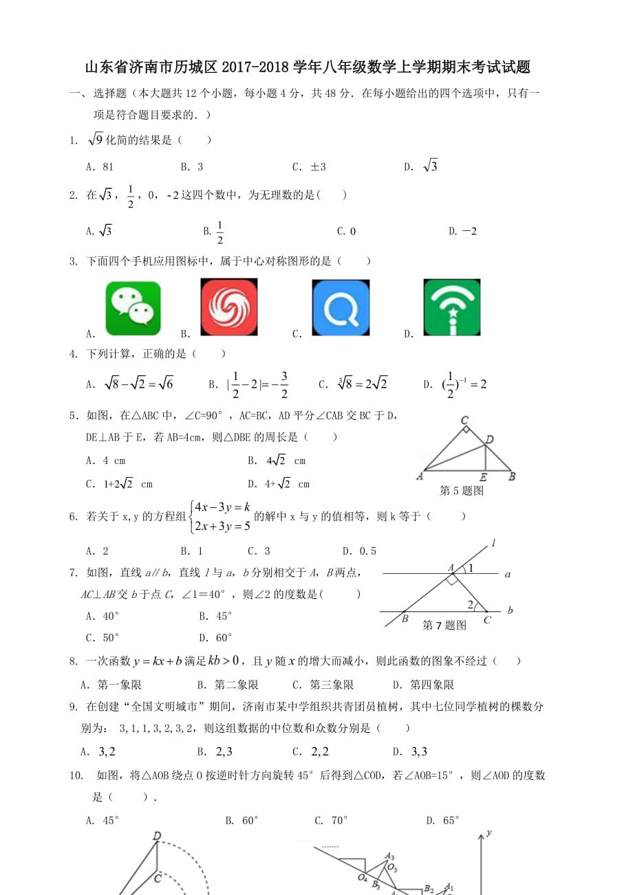 山东省济南市历城区2017_2018学年八年级数学上学期期末考试试题新人教版_第1页