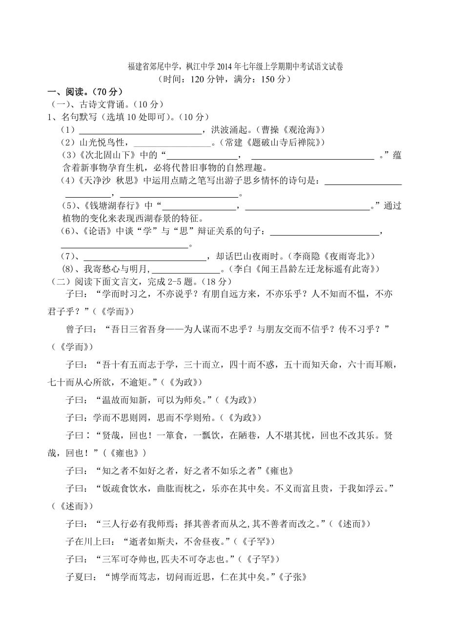 福建省郊尾中学，枫江中学2014年七年级上学期期中考试语文试卷-1-2_第1页