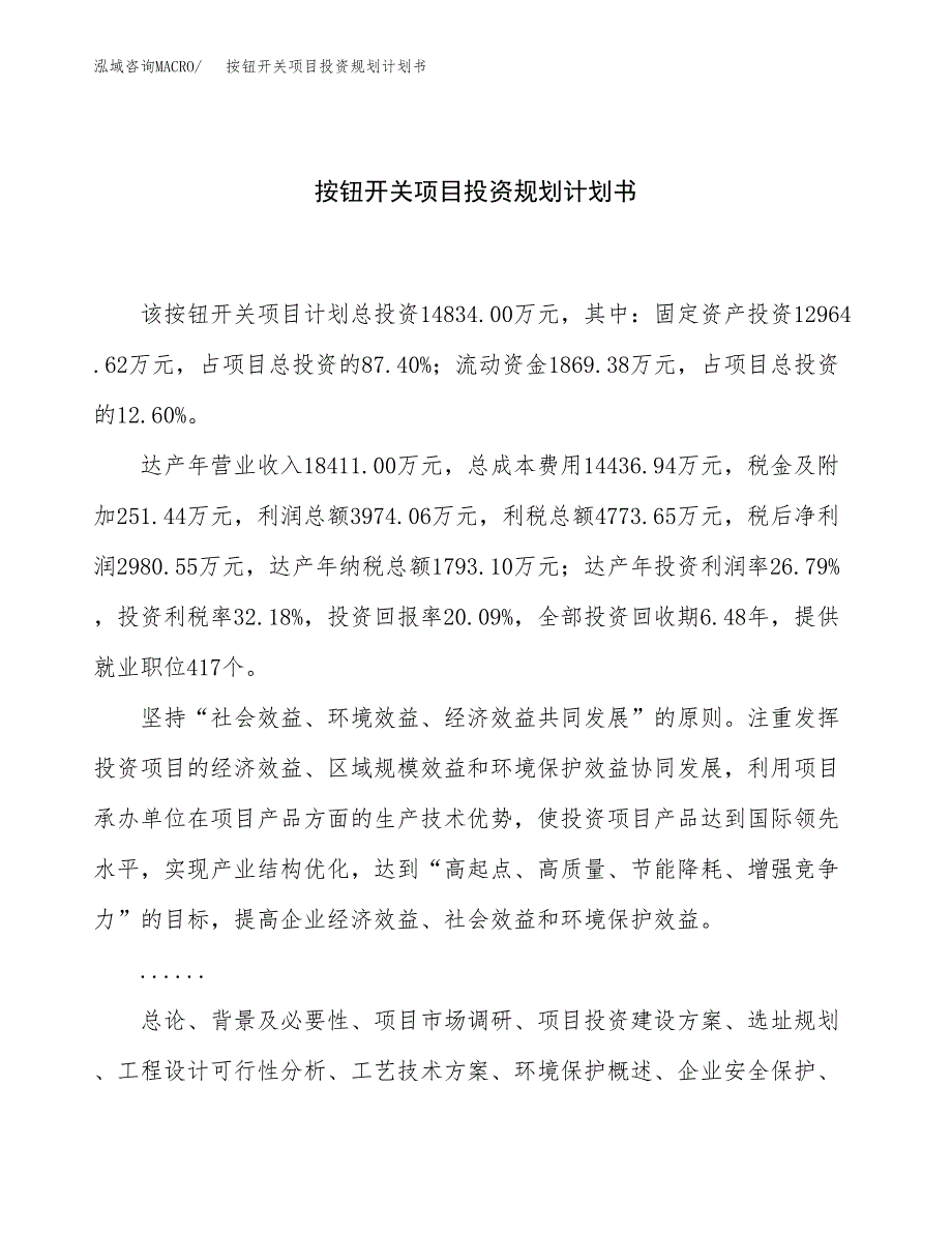 按钮开关项目投资规划计划书.docx_第1页