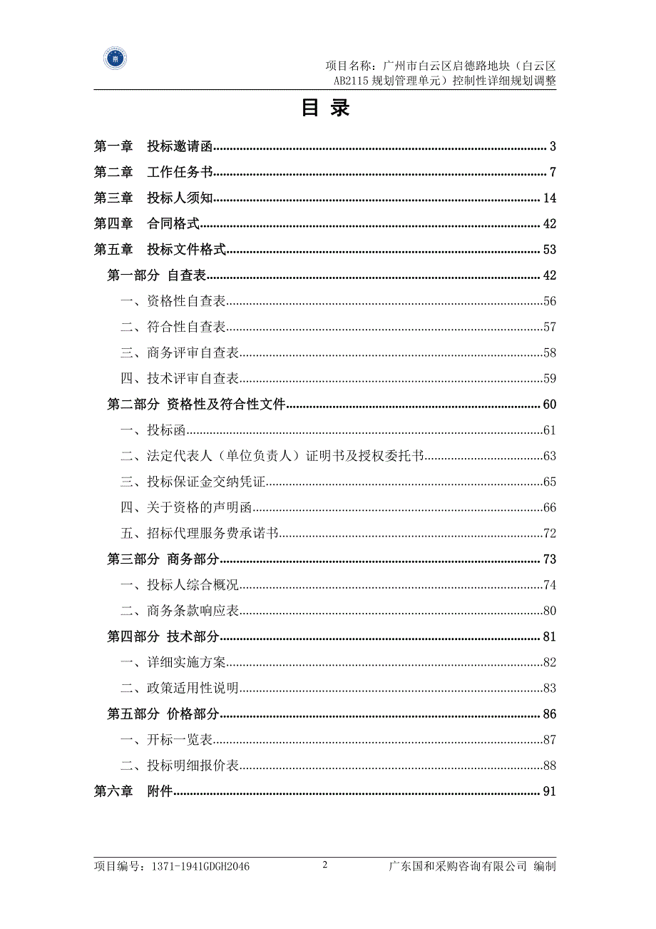 广州市白云区启德路地块控制性详细规划调整招标文件_第3页