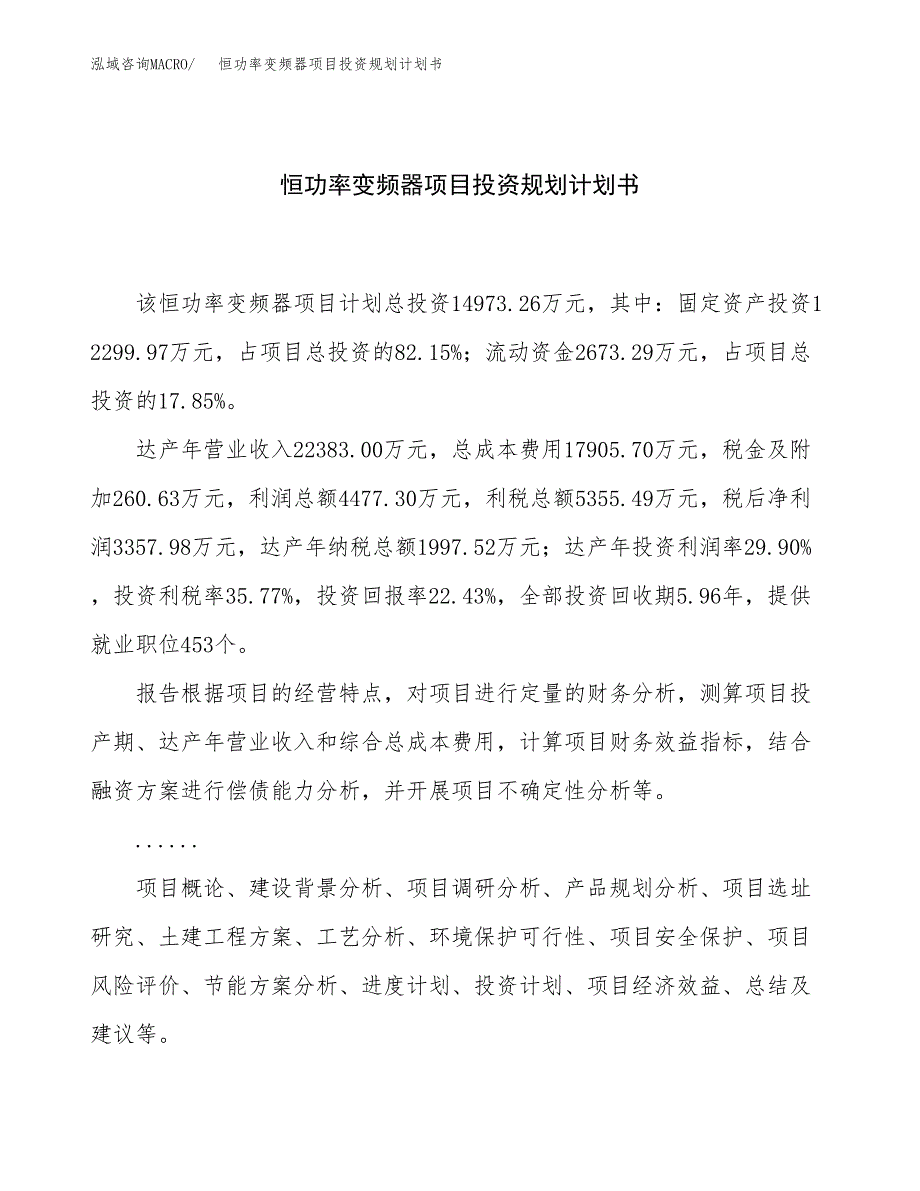 恒功率变频器项目投资规划计划书.doc_第1页