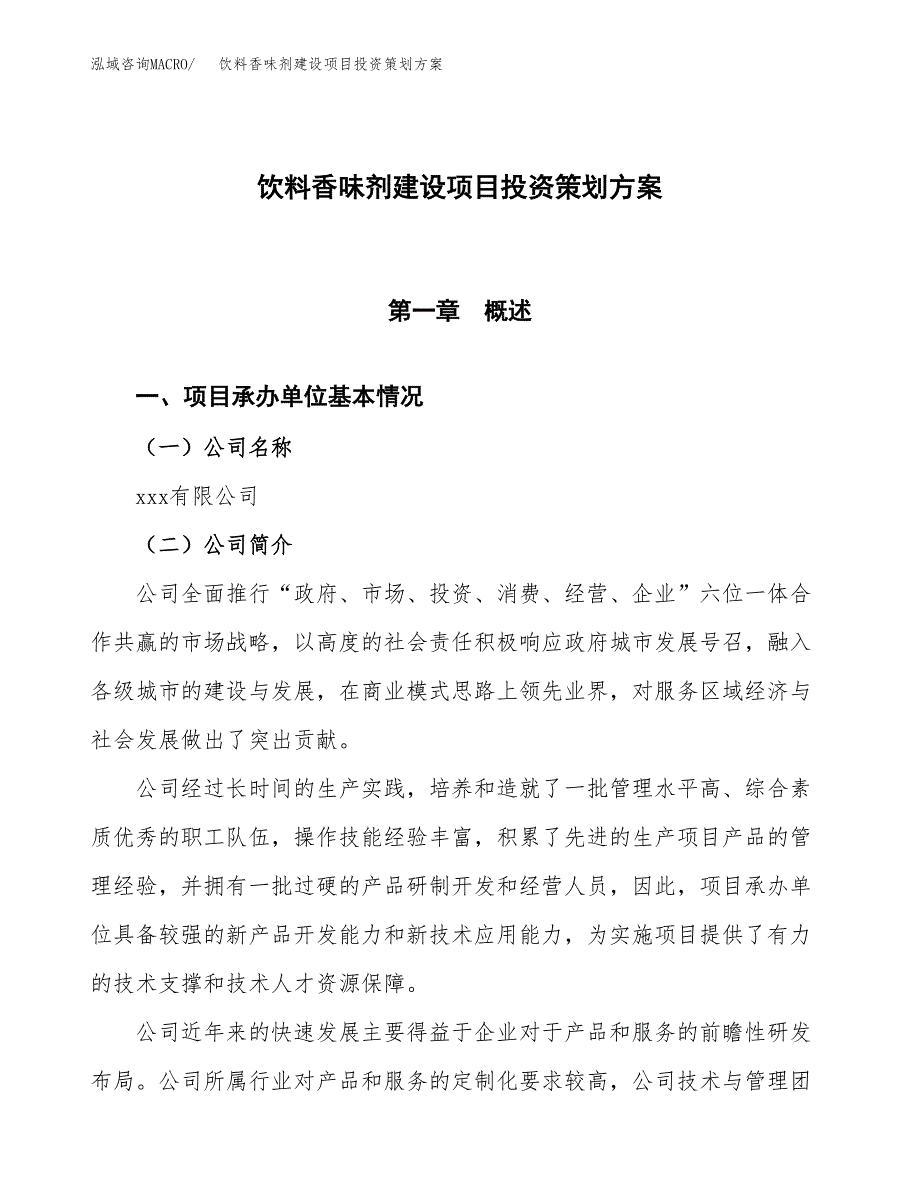 饮料香味剂建设项目投资策划方案.docx_第1页