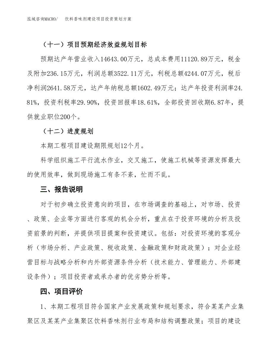 饮料香味剂建设项目投资策划方案.docx_第4页