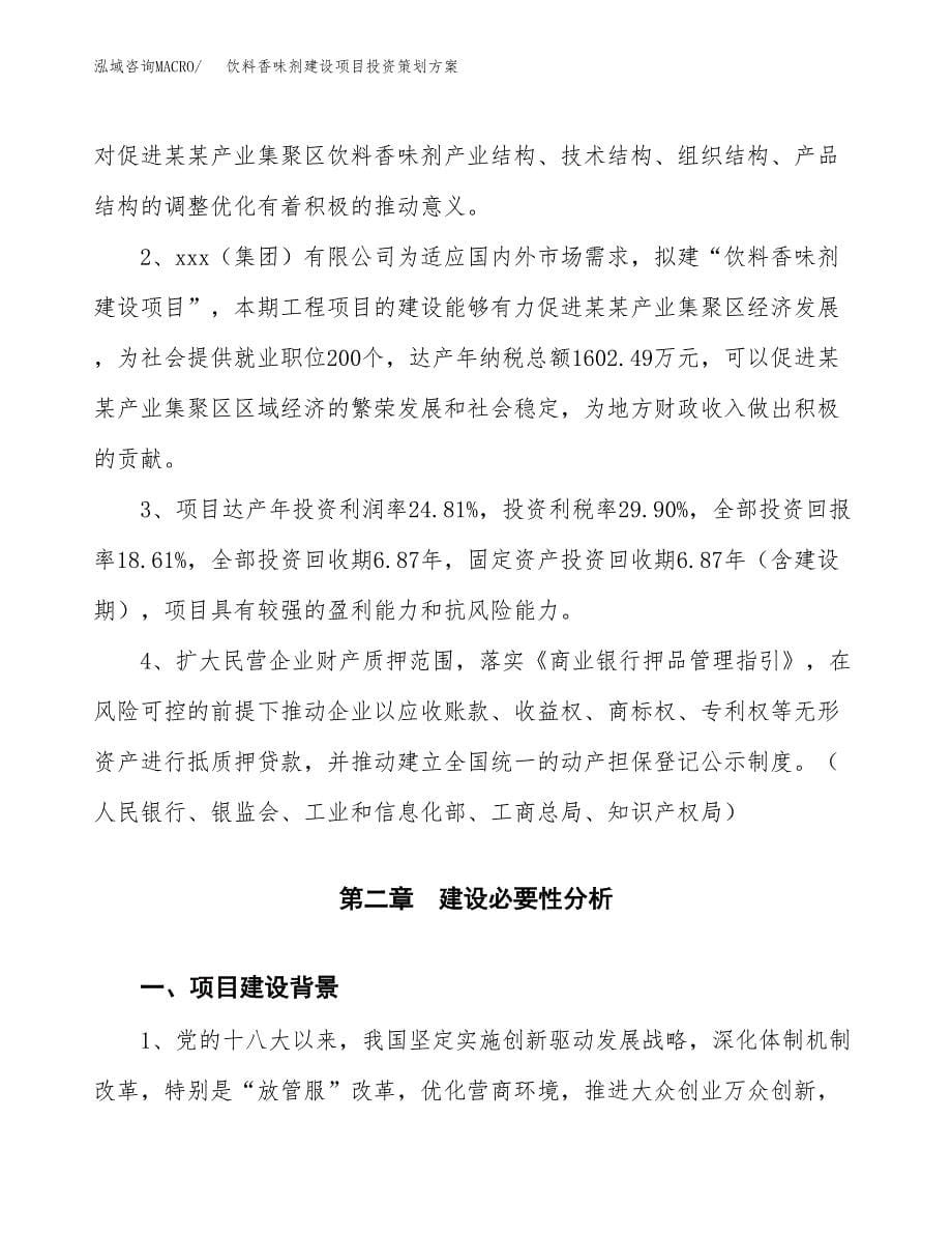 饮料香味剂建设项目投资策划方案.docx_第5页