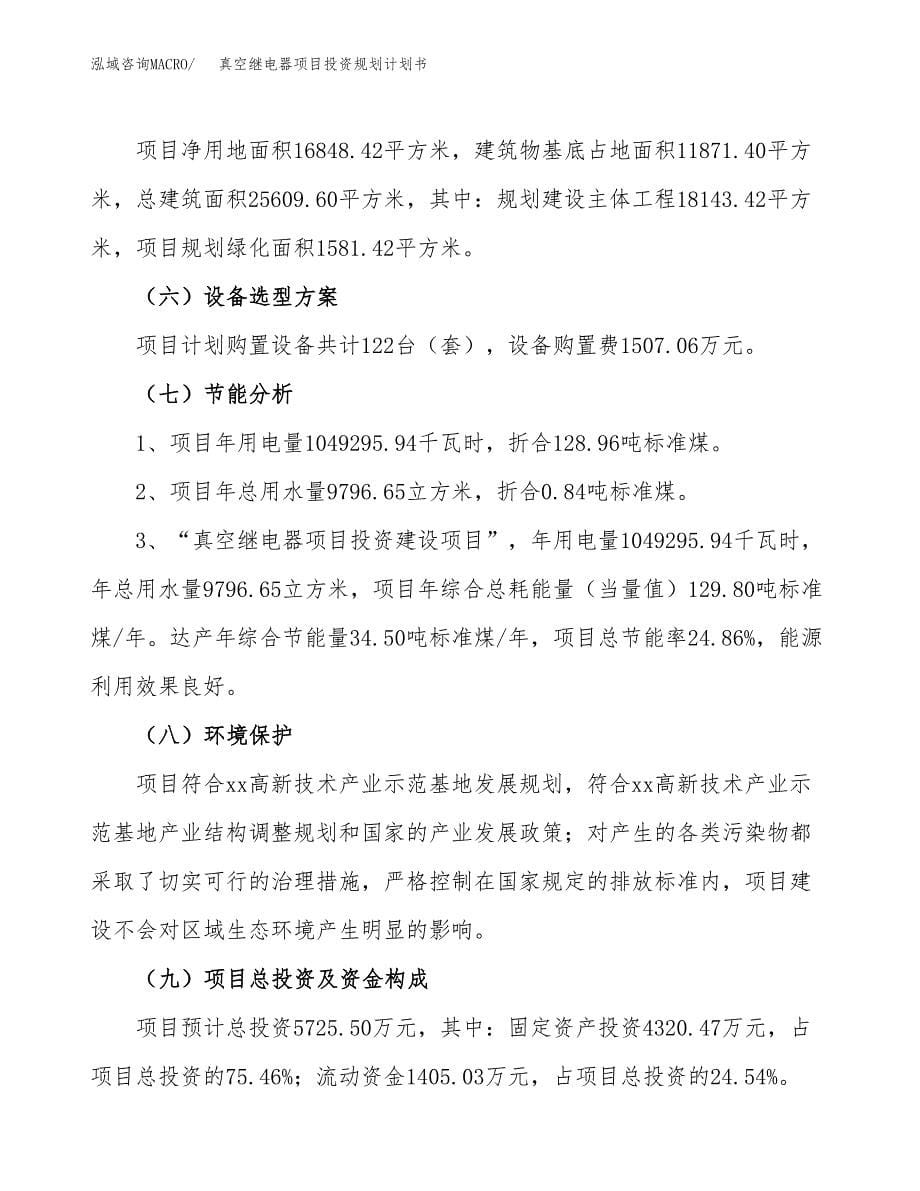 真空继电器项目投资规划计划书.docx_第5页