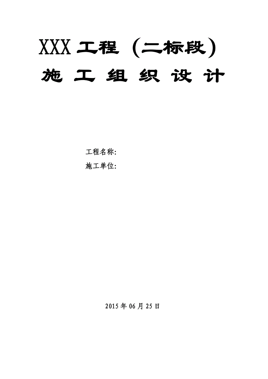 某项目工程建设施工组织设计_第1页