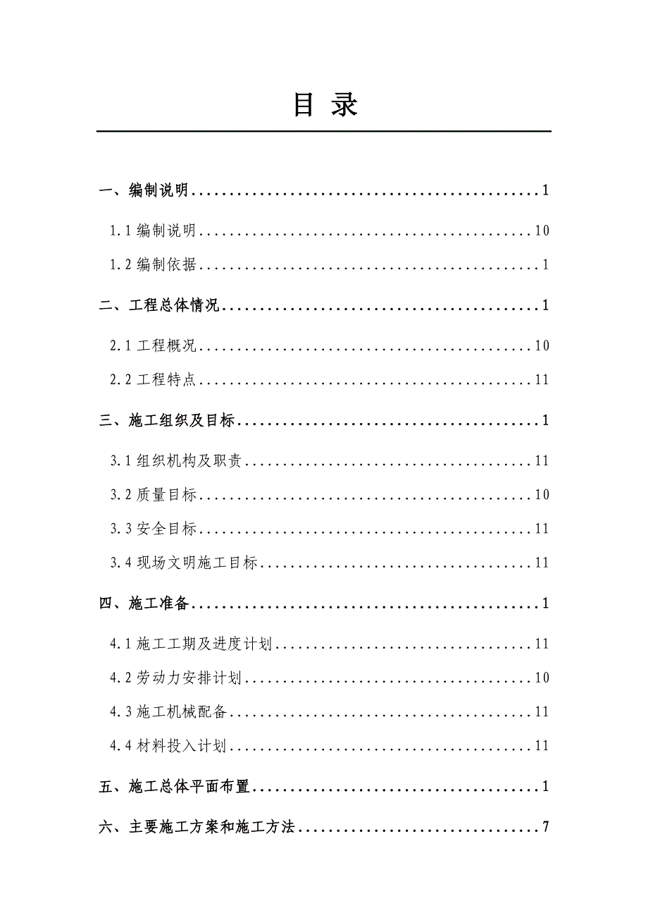 某项目工程建设施工组织设计_第2页