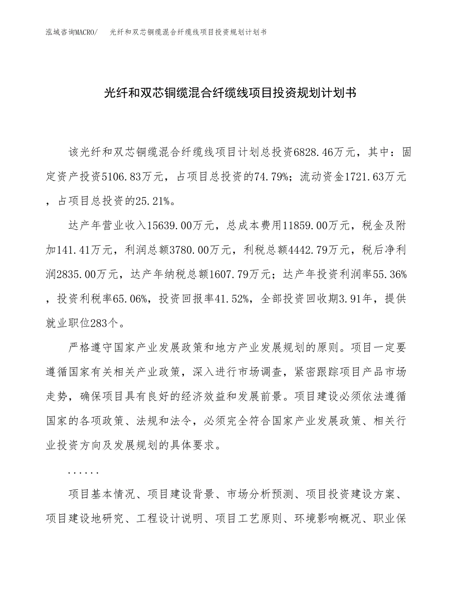 光纤和双芯铜缆混合纤缆线项目投资规划计划书.docx_第1页