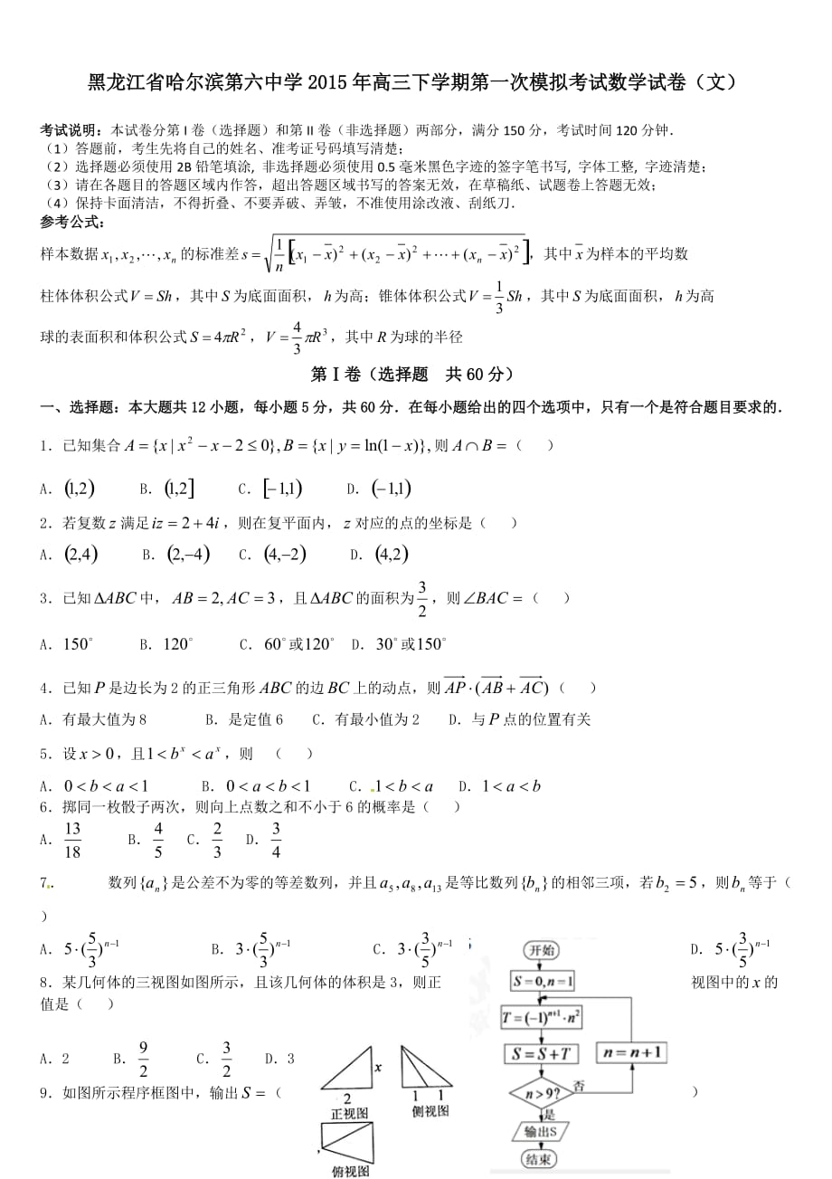黑龙江省2015年高三下学期第一次模拟考试数学试卷（文）_第1页