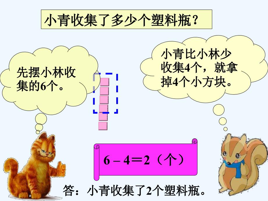 收集塑料瓶_多多少，少多少_第3页