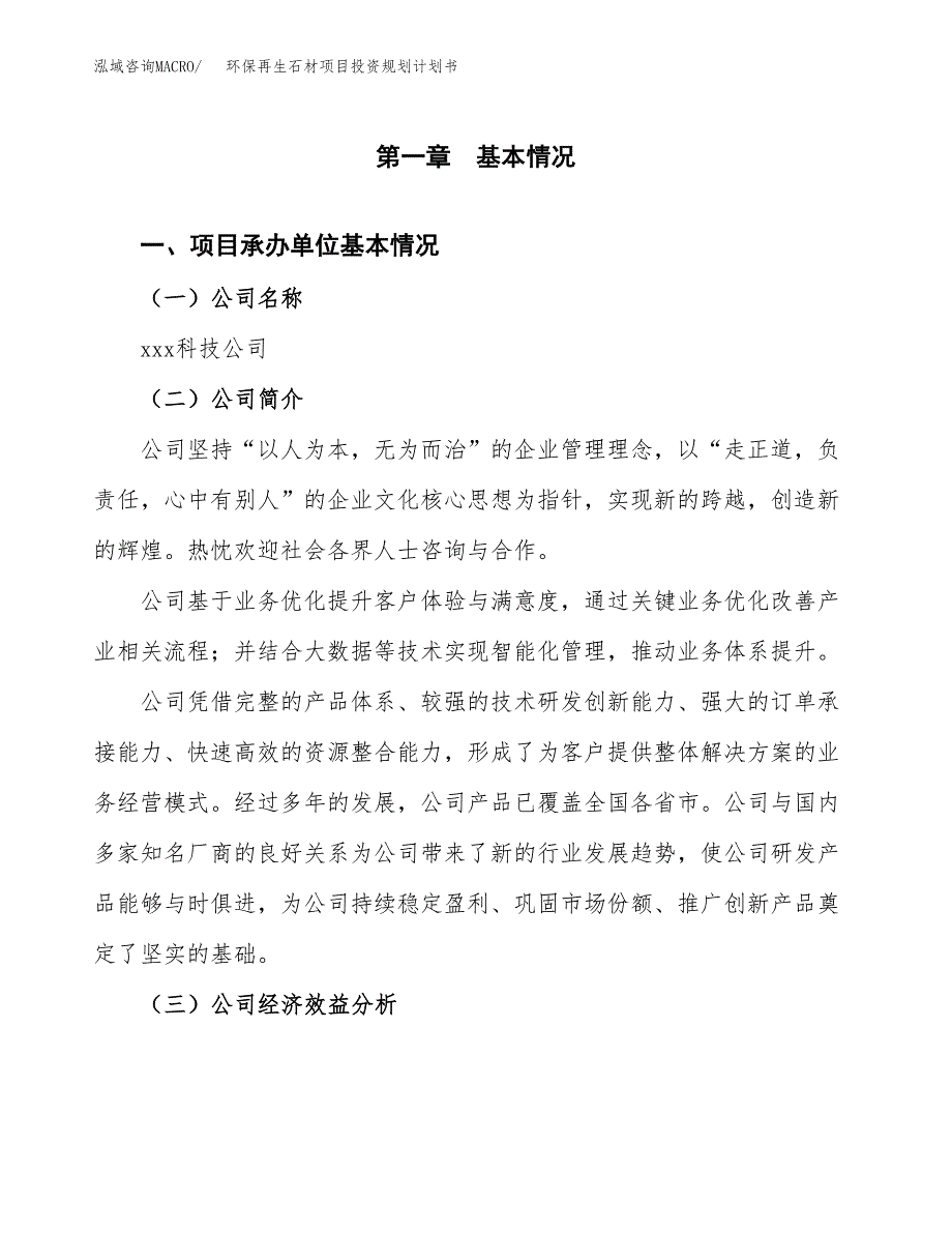 环保再生石材项目投资规划计划书.docx_第3页