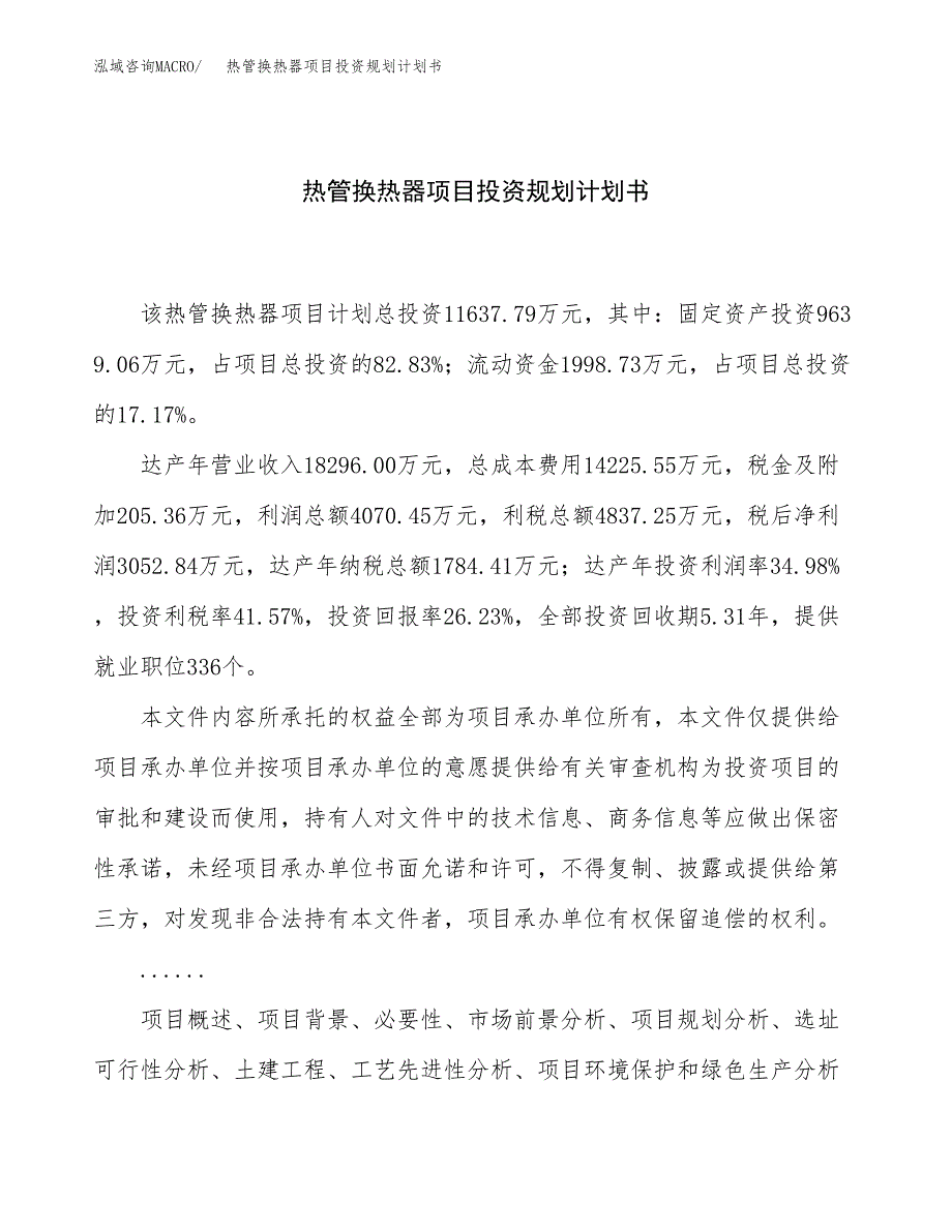 热管换热器项目投资规划计划书.docx_第1页