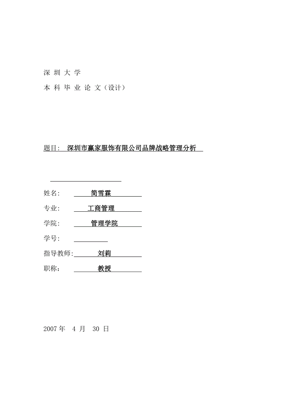 深圳某服饰公司品牌战略管理分析_第1页