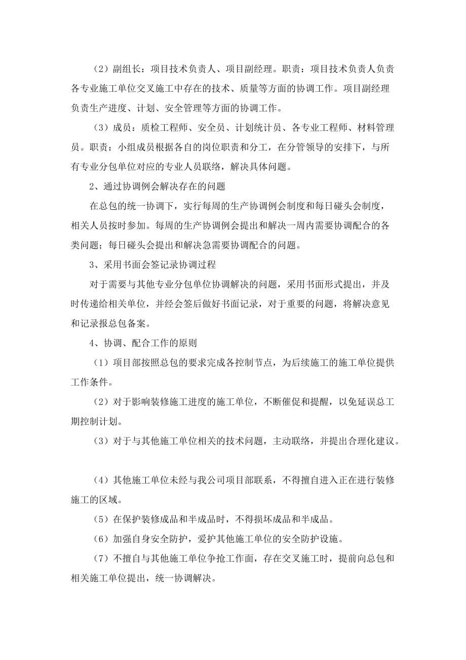 对总包和各专业分包的配合、协调、管理、服务方案(1)_第3页