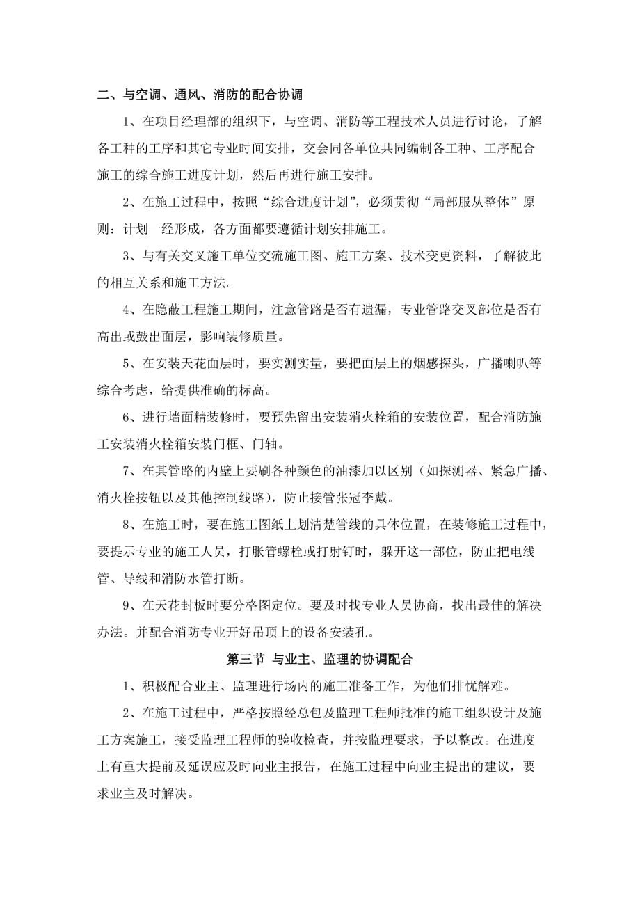 对总包和各专业分包的配合、协调、管理、服务方案(1)_第4页