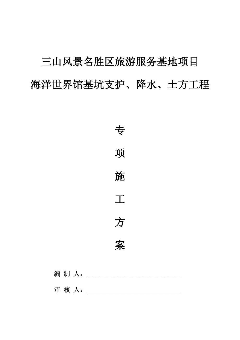 海洋馆基坑支护、降水、土方开挖专项施工方案培训资料_第1页