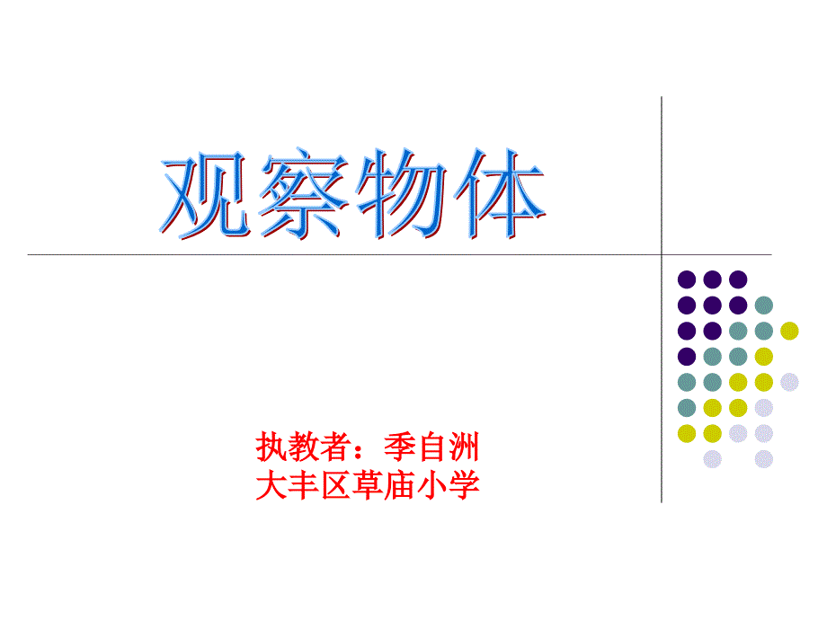 四年级数学上册第三单元《观察物体1》_第1页