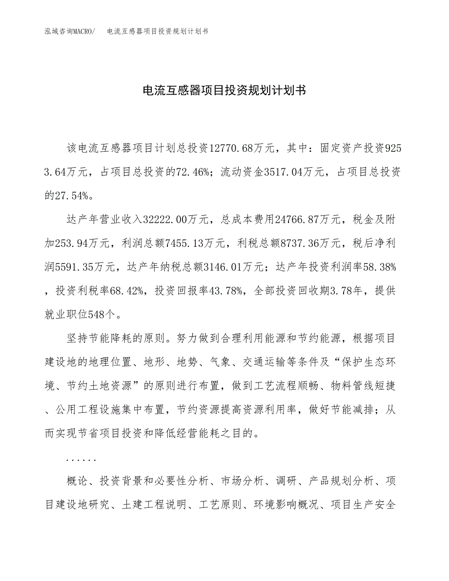 电流互感器项目投资规划计划书.docx_第1页