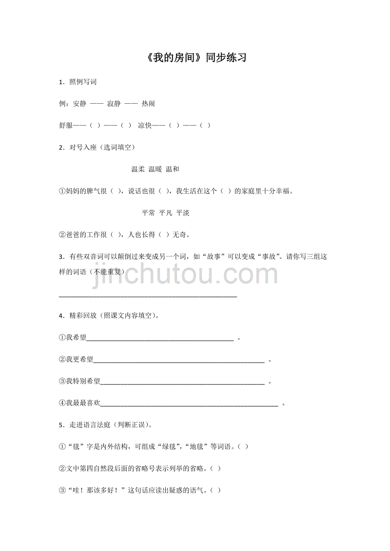 《我的房间》同步练习_第1页