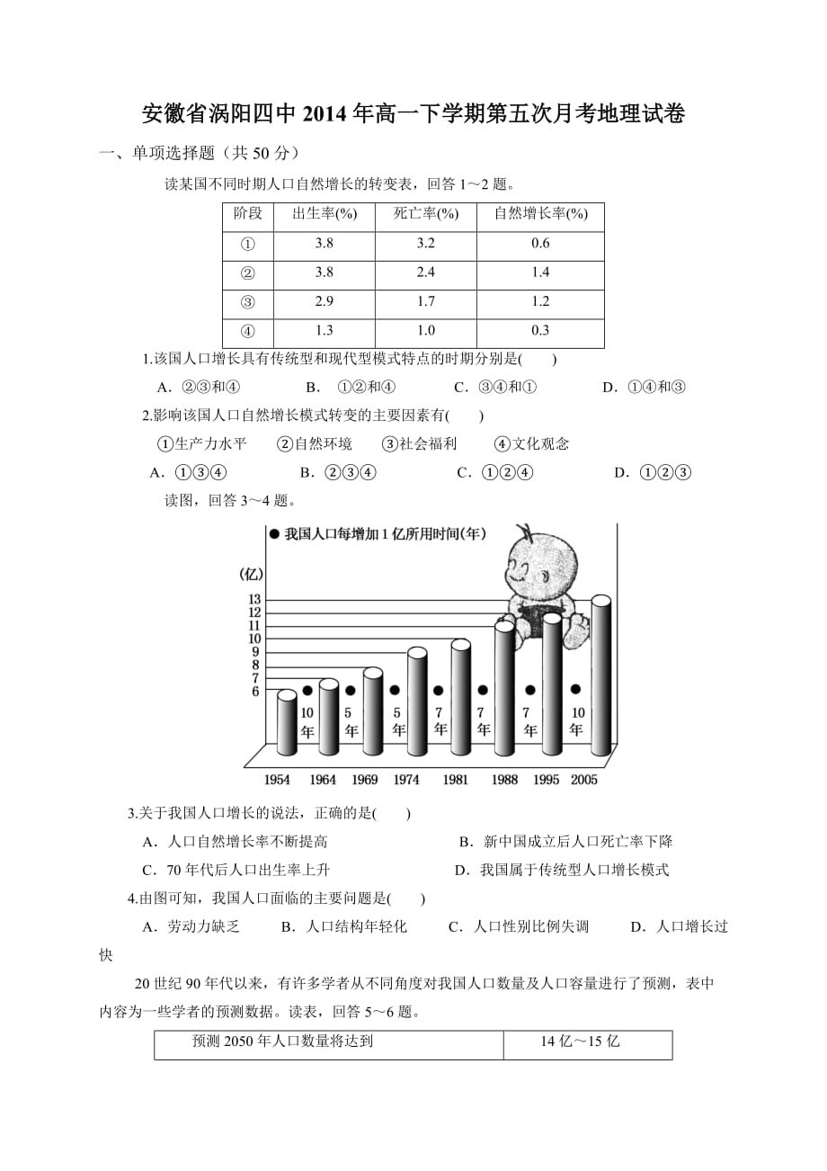 安徽省2014年高一下学期第五次月考地理试卷_第1页