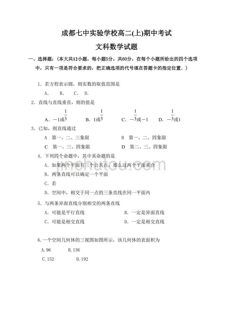 四川省成都七中实验学校2015-2016学年高二上学期期中考试数学（文）试题-1_第1页