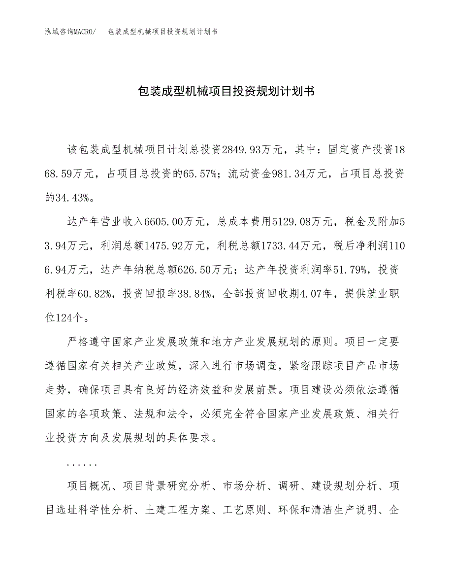 包装成型机械项目投资规划计划书.docx_第1页