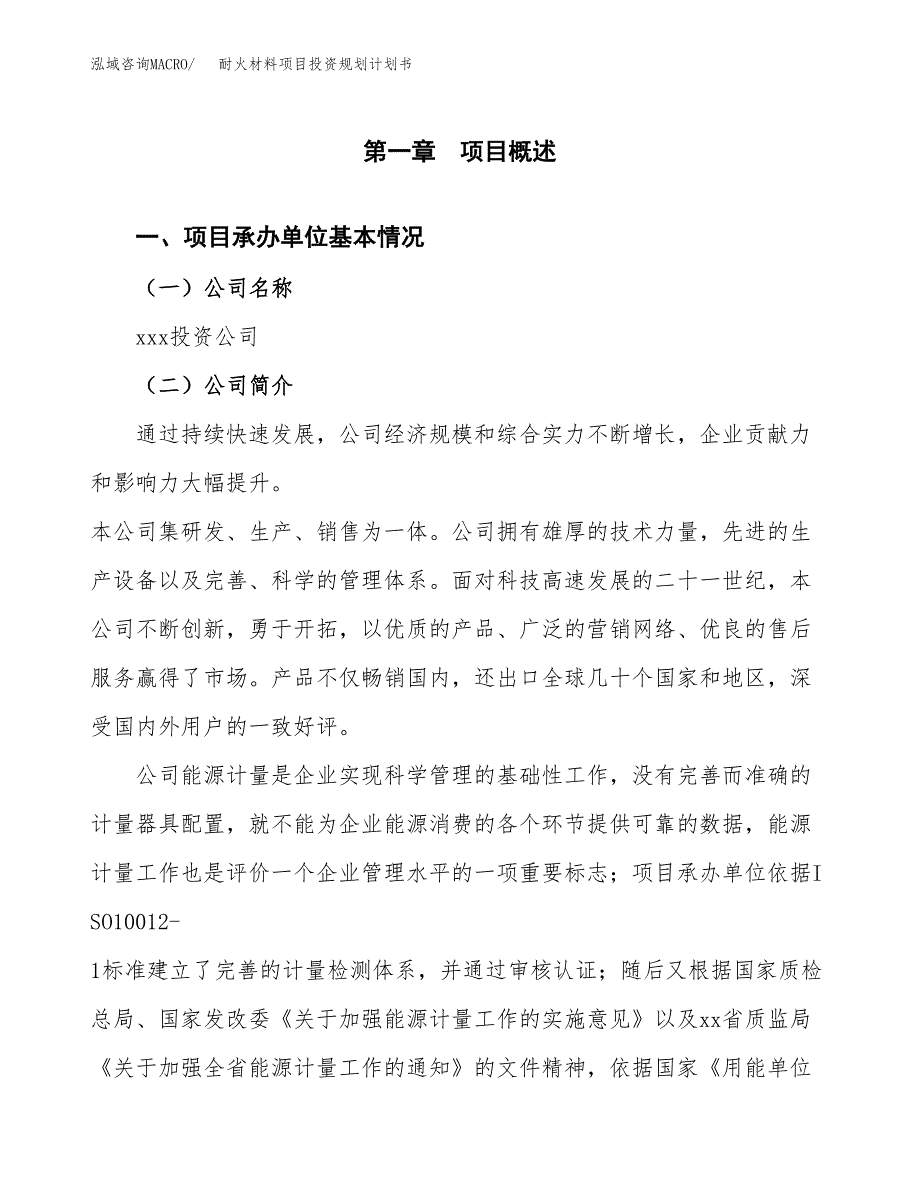 耐火材料项目投资规划计划书.docx_第3页