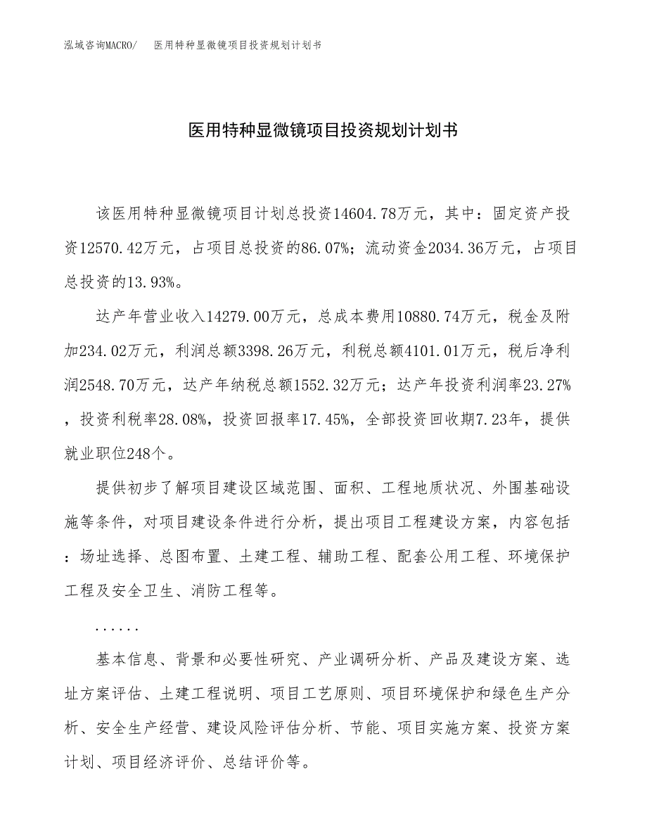 医用特种显微镜项目投资规划计划书.docx_第1页