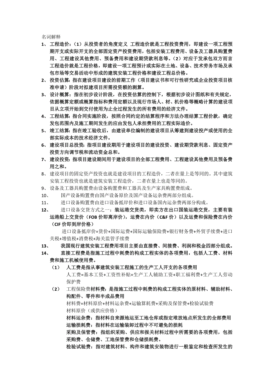 工程造价确定与控制江苏自考重点-(1)_第1页