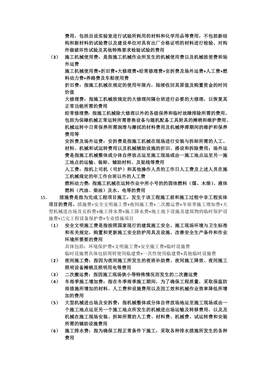 工程造价确定与控制江苏自考重点-(1)_第2页