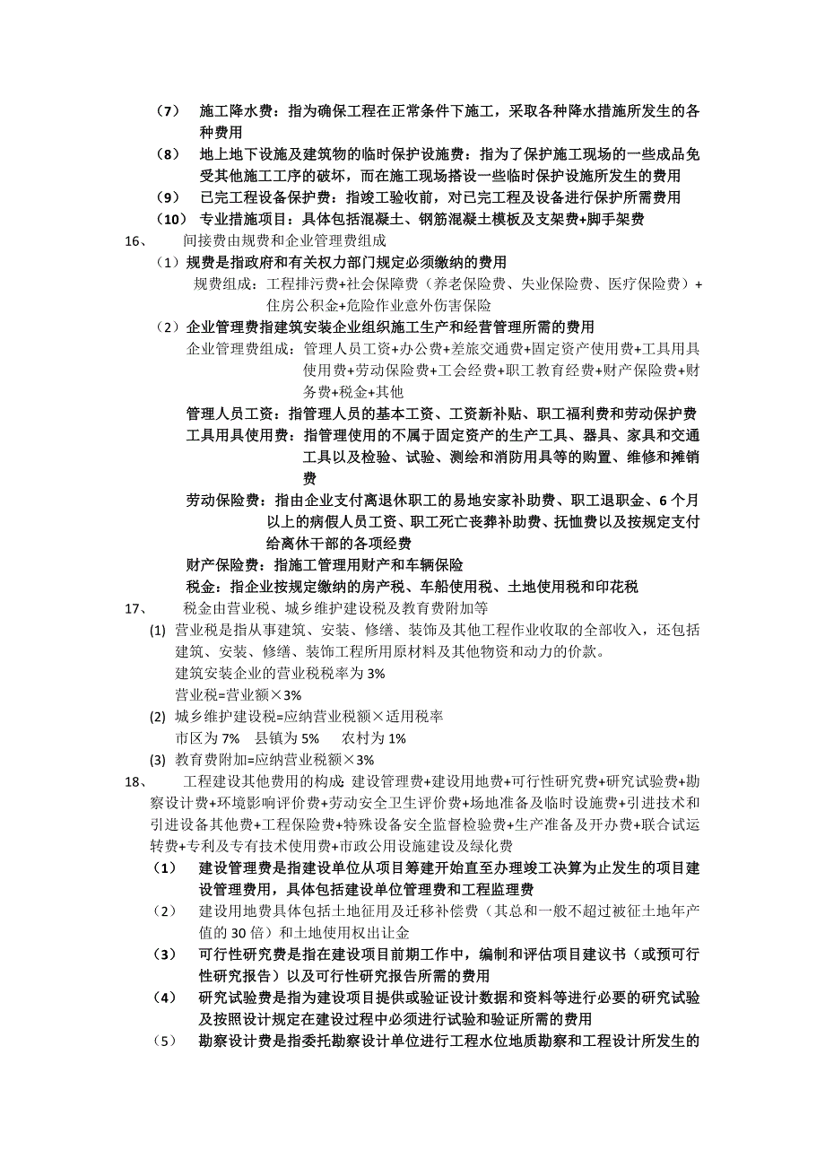 工程造价确定与控制江苏自考重点-(1)_第3页