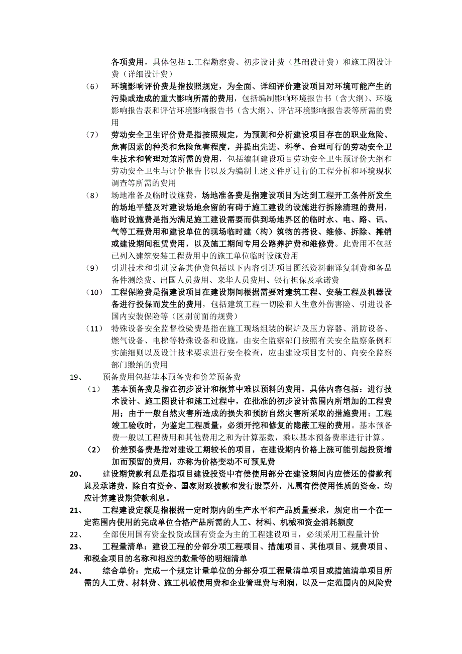 工程造价确定与控制江苏自考重点-(1)_第4页