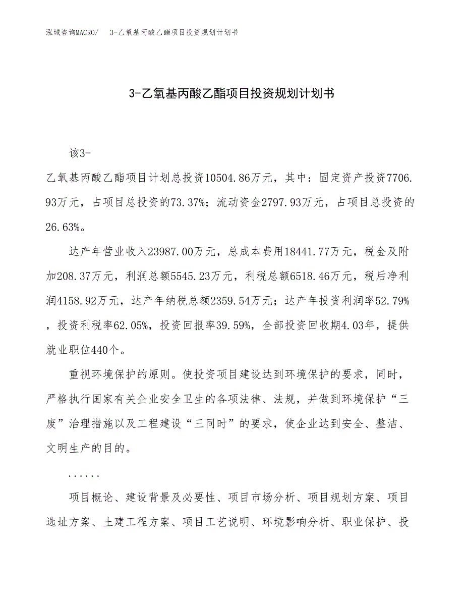 3-乙氧基丙酸乙酯项目投资规划计划书.docx_第1页